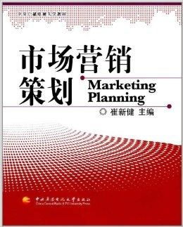 市場營銷策劃原理與實踐