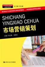 市場營銷策劃 21世紀(jì)高職高專規(guī)劃教材解析